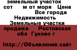 земельный участок 12 сот 500 м от моря › Цена ­ 3 000 000 - Все города Недвижимость » Земельные участки продажа   . Ростовская обл.,Гуково г.